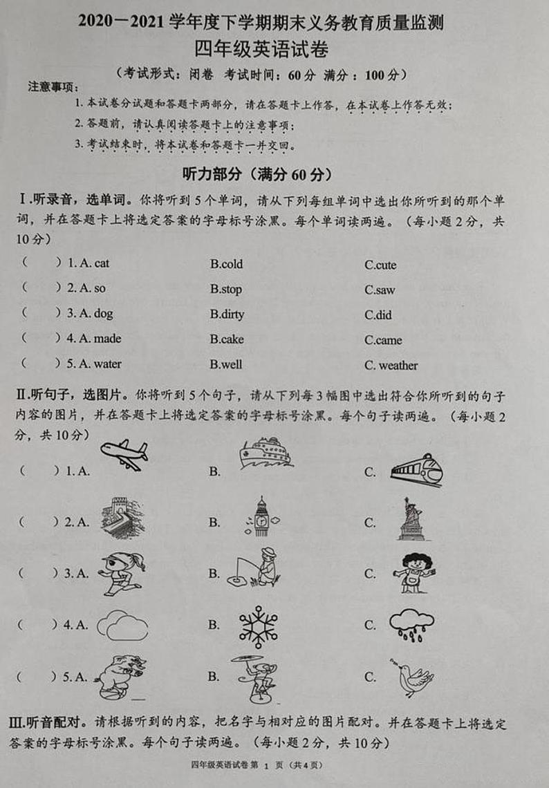 山西省吕梁市方山县实验小学2020-2021学年度下学期期末义务教育质量监测四年级英语 人教PEP版 PDF 无答案第1页