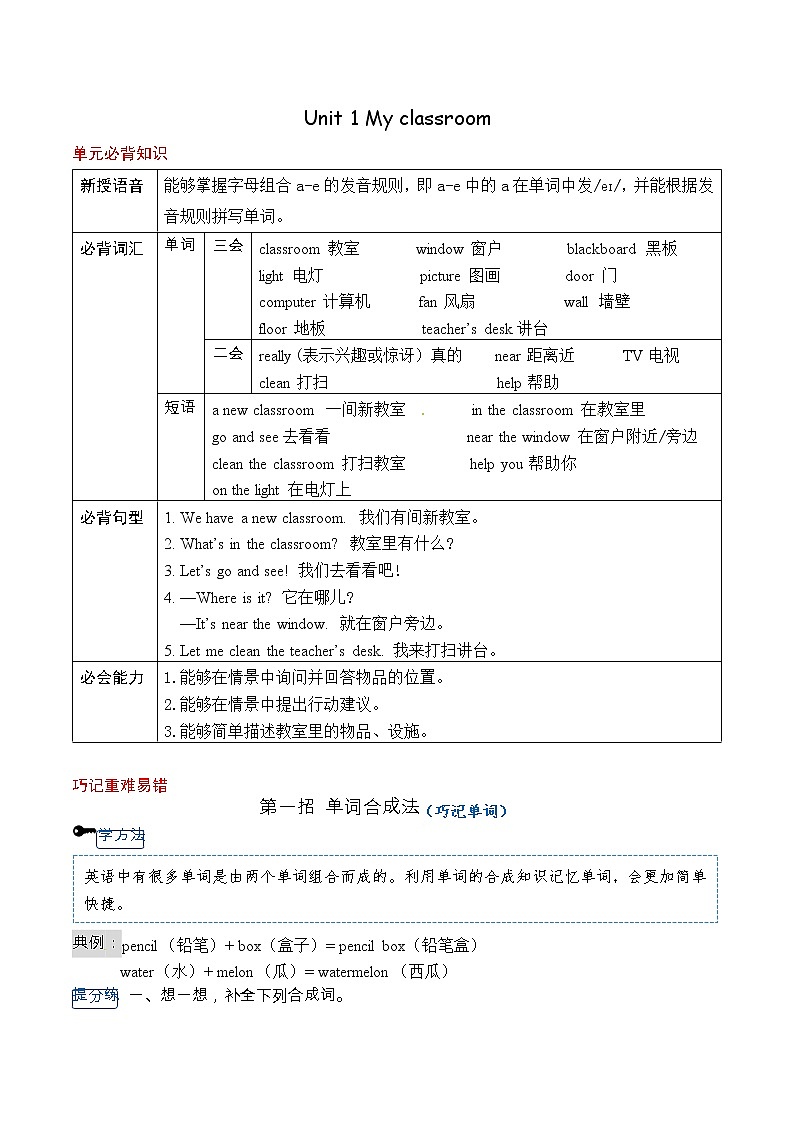 人教PEP版四年级上册英语 Unit 1 My classroom 单元必背知识+重难点讲义（含答案）第1页