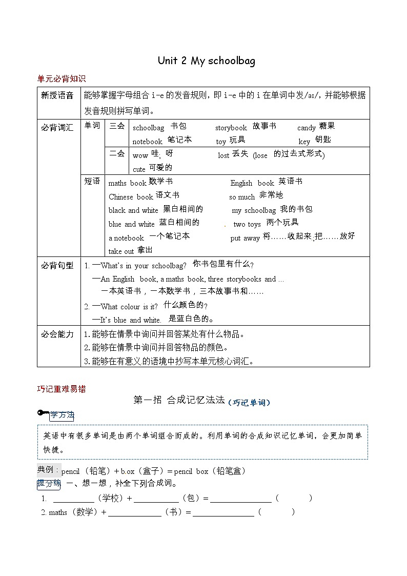 人教PEP版四年级上册英语 Unit 2 My schoolbag 单元必背知识+重难点讲义（含答案）第1页