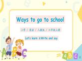 PEP六上Unit2Ways to go to schoolPart A第一课时 课件PPT+ 教案