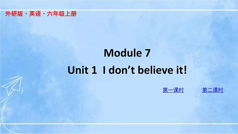 六上M7U1第1页