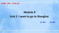 小学英语外研版 (三年级起点)六年级上册Unit 2 I want to go to Shanghai.集体备课ppt课件