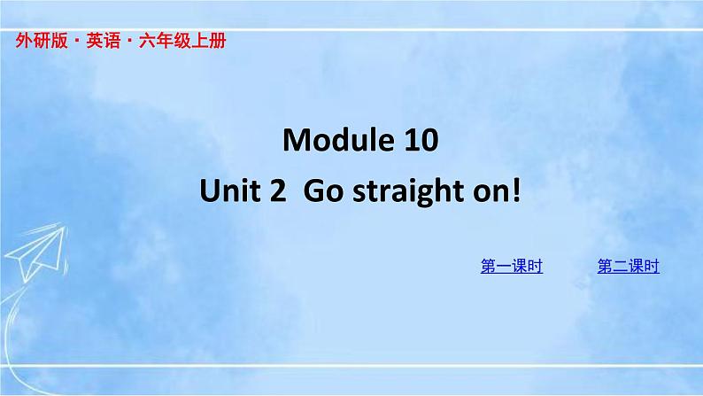 六上M10U2第1页