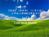 外研版 (三年级起点)六年级上册Unit 2 I can speak French.备课课件ppt