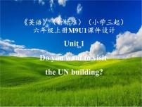 小学英语外研版 (三年级起点)六年级上册Module 9Unit 1 Do you want to visit the UN building?教案配套ppt课件