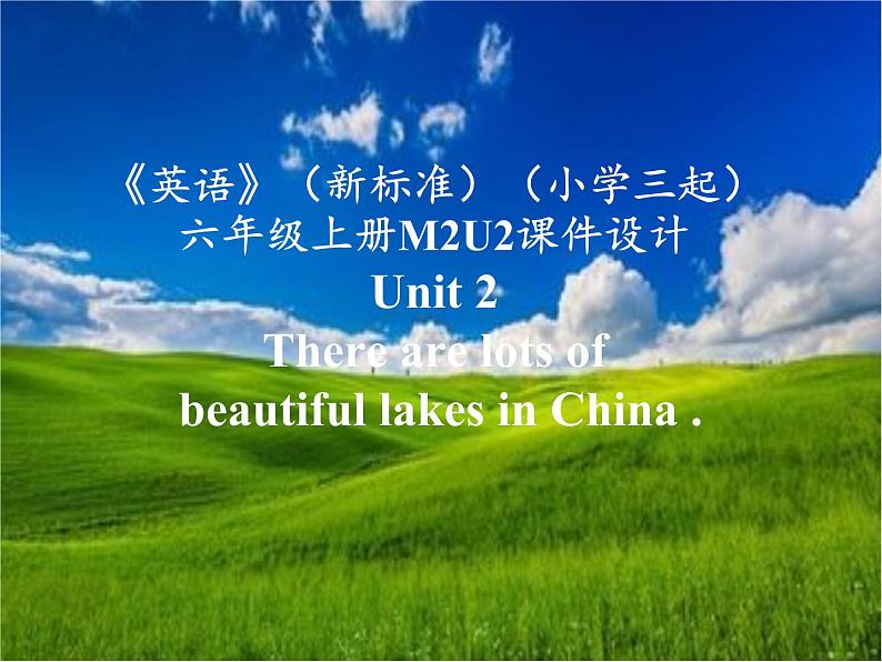 《英语》（新标准）（三年级起点）六年级上册M2U2课件设计01