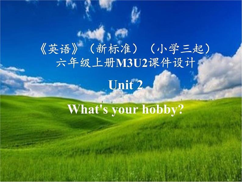 《英语》（新标准）（三年级起点）六年级上册M3U2课件设计第1页