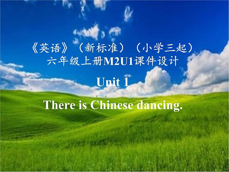 《英语》（新标准）（三年级起点）六年级上册M2U1课件设计01