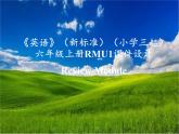 《英語》（新標準）（三年級起點）六年級上冊RM課件設(shè)計