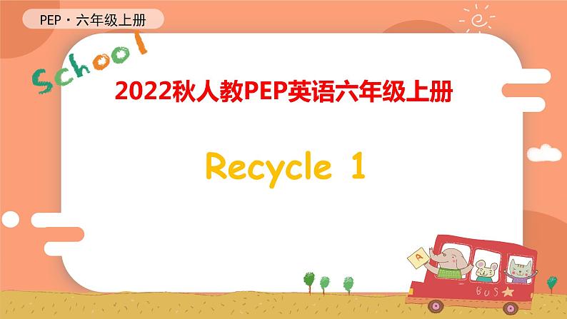PEP六上Recycle 1课件 素材（33张PPT)01