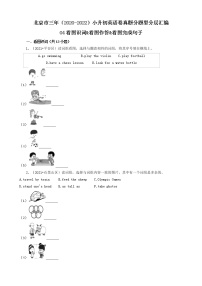 北京市三年（2020-2022）小升初英语卷真题分题型分层汇编-04看图识词&看图作答&看图完成句子