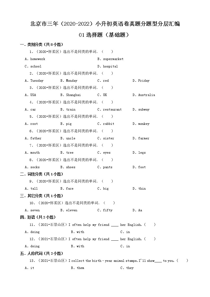 北京市三年（2020-2022）小升初英语卷真题分题型分层汇编-01选择题（基础题）01