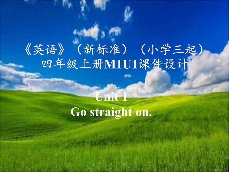 《英语》（新标准）（三年级起点）四年级上册M1U1课件设计01