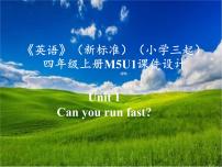 外研版 (三年级起点)四年级上册Unit 1 Can you ran fast?评课课件ppt