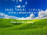《英語》（新標(biāo)準(zhǔn)）（三年級起點）四年級上冊M3U1課件設(shè)計