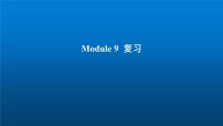 小学英语外研版 (三年级起点)五年级上册Module 9模块综合与测试复习课件ppt