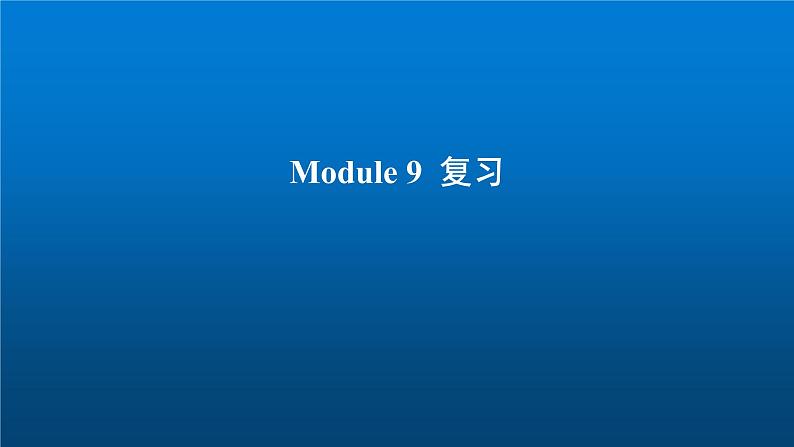 《英语》（新标准）（三年级起点）五年级上册M9复习课课件设计01