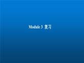 《英语》（新标准）（三年级起点）五年级上册M3复习课课件设计