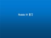 《英語(yǔ)》（新標(biāo)準(zhǔn)）（三年級(jí)起點(diǎn)）五年級(jí)上冊(cè)M10復(fù)習(xí)課課件設(shè)計(jì)