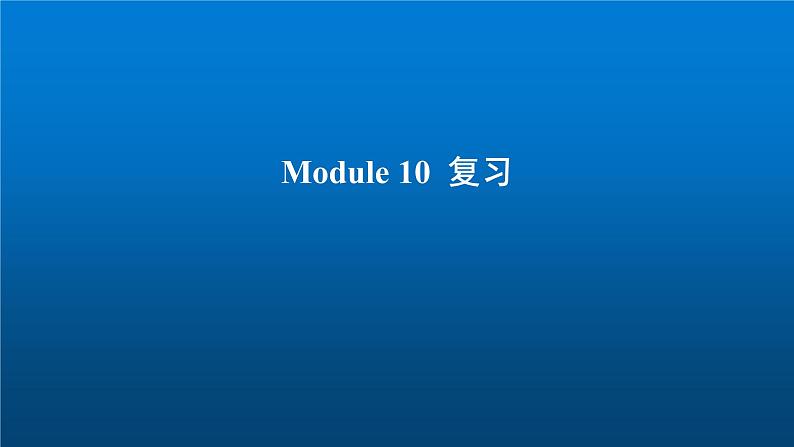 《英语》（新标准）（三年级起点）五年级上册M10复习课课件设计第1页