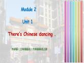 外研版（三起）六上 Module2 Unit1 There's Chinese dancing. 课件+教学设计