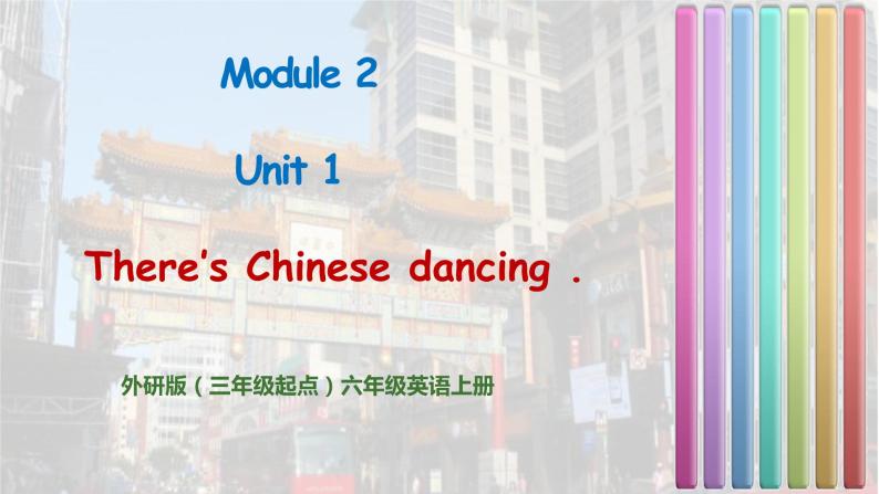外研版（三起）六上 Module2 Unit1 There's Chinese dancing. 课件+教学设计01