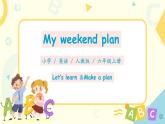 PEP六上Unit3My weekend planPart A第一课时 课件PPT+ 教案