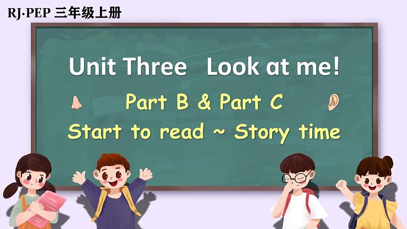 Unit 3 Look at me!  Part B&C 第6课时  课件PPT+音视频素材01