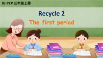 人教版 (PEP)三年级上册Recycle 2公开课ppt课件