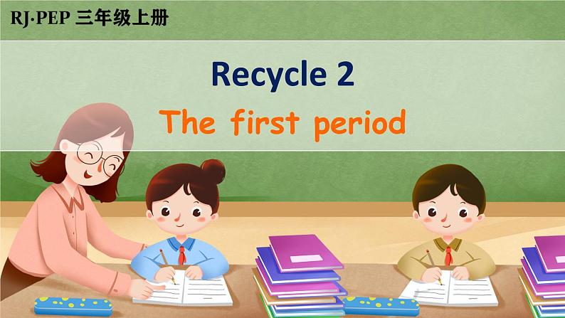 Recycle 2 第1课时第1页