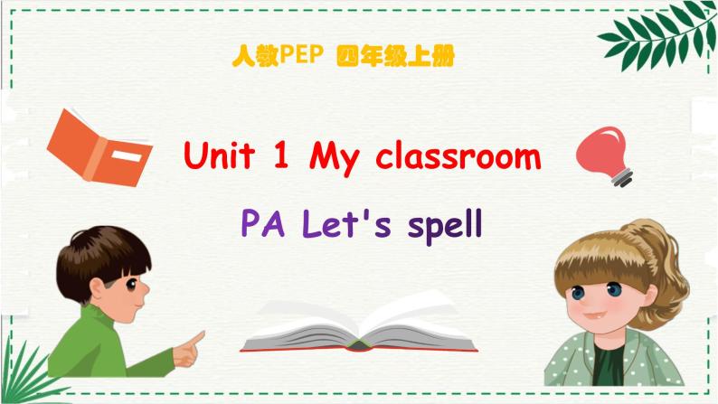 Unit 1 My classroom PA Let's spell  (公开课）课件01