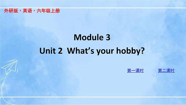 六上M3U2第1页