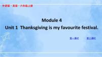 小学英语外研版 (三年级起点)六年级上册Module 4Unit 1 Thanksgiving is my favourite festival.教学演示ppt课件