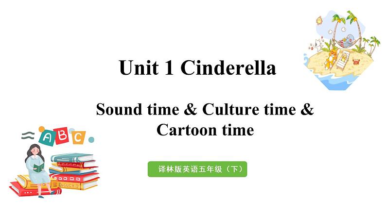 译林五（下）Unit 1 第3课时 Sound time & Culture time & Cartoon time第1页