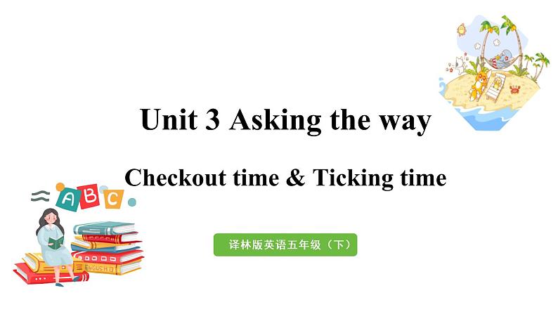 2022-2023学年牛津译林版五年级英语下册--Unit 3 Asking the way 第4课时 Checkout time & Ticking time课件第1页