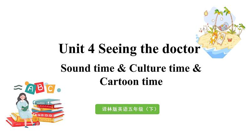 译林五（下）Unit 4 第3课时 Sound time & Culture time & Cartoon time第1页