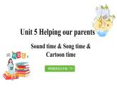 2022-2023学年牛津译林版五年级英语下册--Unit 5 Helping our parents 第3课时 Sound time & Song time & Cartoon time（课件+素材）