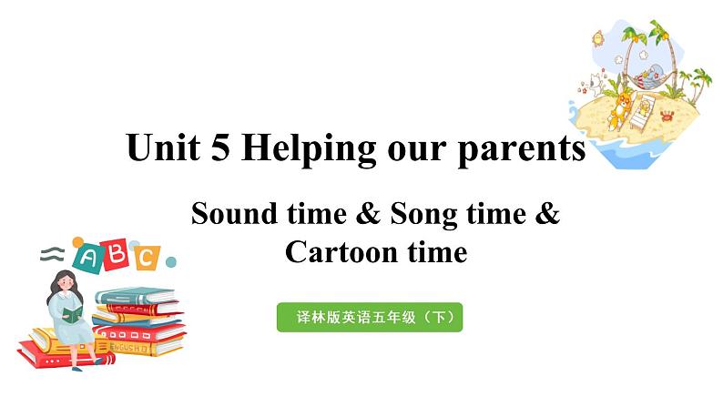 译林五（下） Unit 5 第3课时 Sound time & Song time & Cartoon time第1页