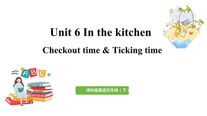 2022-2023学年牛津译林版五年级英语下册--Unit 6 In the kitchen 第4课时 Checkout time & Ticking time课件第1页