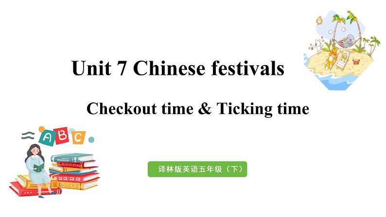 译林五（下） Unit 7 第4课时 Checkout time & Ticking time第1页