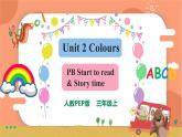 Unit 2 Colours PB Start to read& PC Story time 课件+教案+同步练习+音视频素材 (共32张PPT)