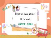Unit 3 Look at me!  PB Let's talk 课件+教案+同步练习+音视频素材 (共30张PPT)