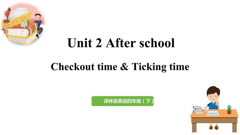 2022-2023学年牛津译林版四年级英语下册--Unit2 After school 第4课时Checkout time&Ticking time（课件）第1页