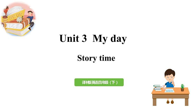 英语译林四（下）Unit3 第1课时 Story time第1页