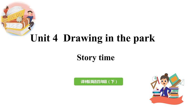 2022-2023学年牛津译林版四年级英语下册--Unit4 Drawing in the park  第1课时 Story time（课件+素材）01