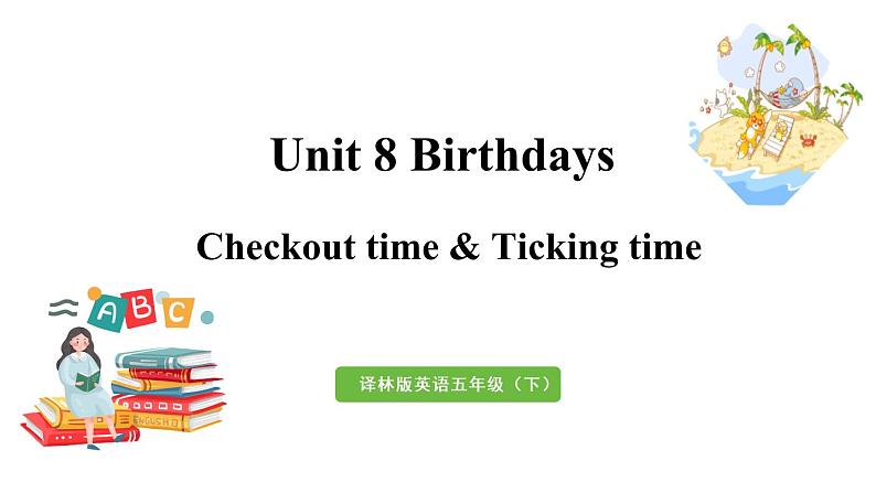 译林五（下） Unit 8 第4课时 Checkout time & Ticking time第1页