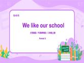 Unit 6 We like our school Period 4课件+教案+同步练习