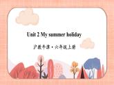 新牛津上海版英語六上Module 1 Unit 2 My summer holiday  PPT課件+音視頻素材