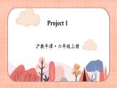 新牛津上海版英語六上Module 1 Project 1  PPT課件