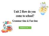 2022-2023学年牛津译林版五年级英语下册--Unit 2 How do you come to school第2课时 Grammar time & Fun time课件